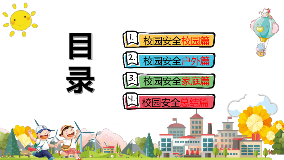 学校校园安全人人学习安全教育讲课PPT课件.pptx_第2页