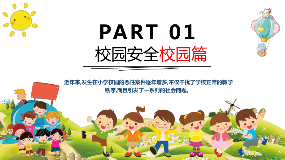 学校校园安全人人学习安全教育讲课PPT课件.pptx_第3页