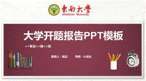 东南大学开题报告PPT模板课件.pptx