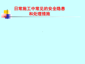 建筑工程施工安全技术课件.ppt