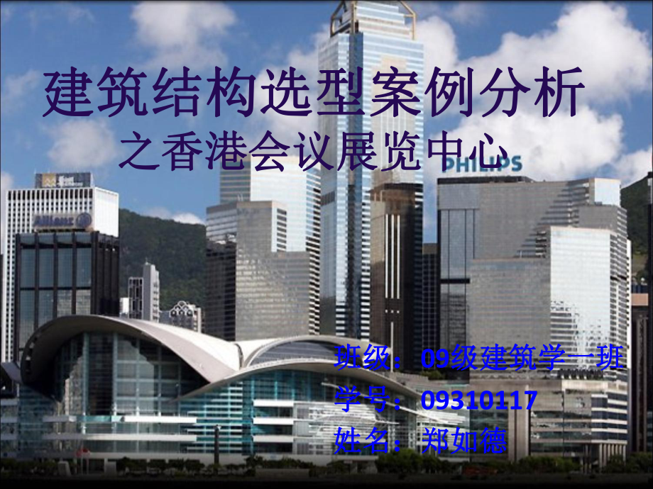 建筑结构选型案例分析之香港会议展览中心课件.ppt_第1页