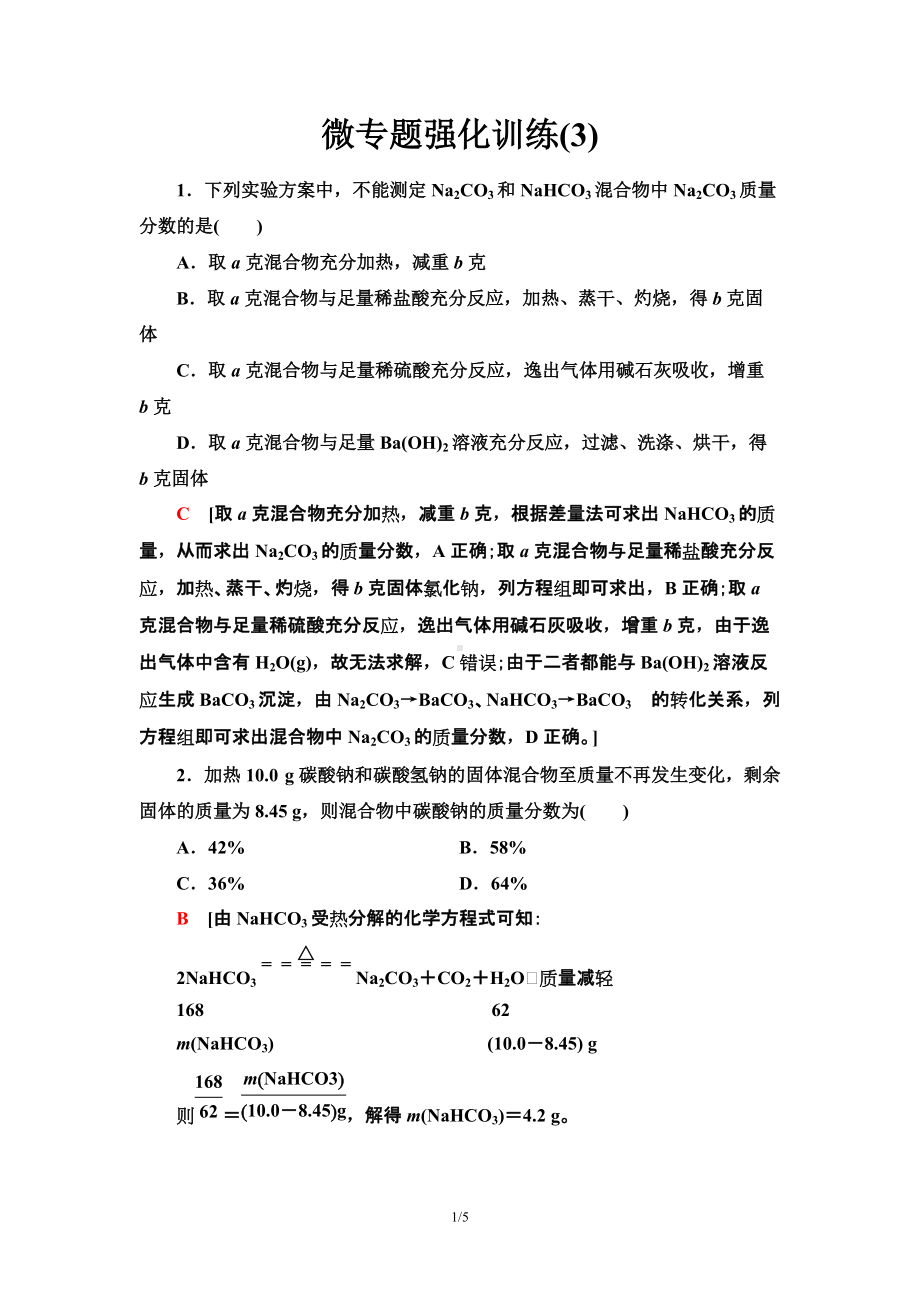 微专题强化训练3　Na2CO3含量测定的实验探究 课时作业 -（2019）新人教版高中化学必修第一册.doc_第1页