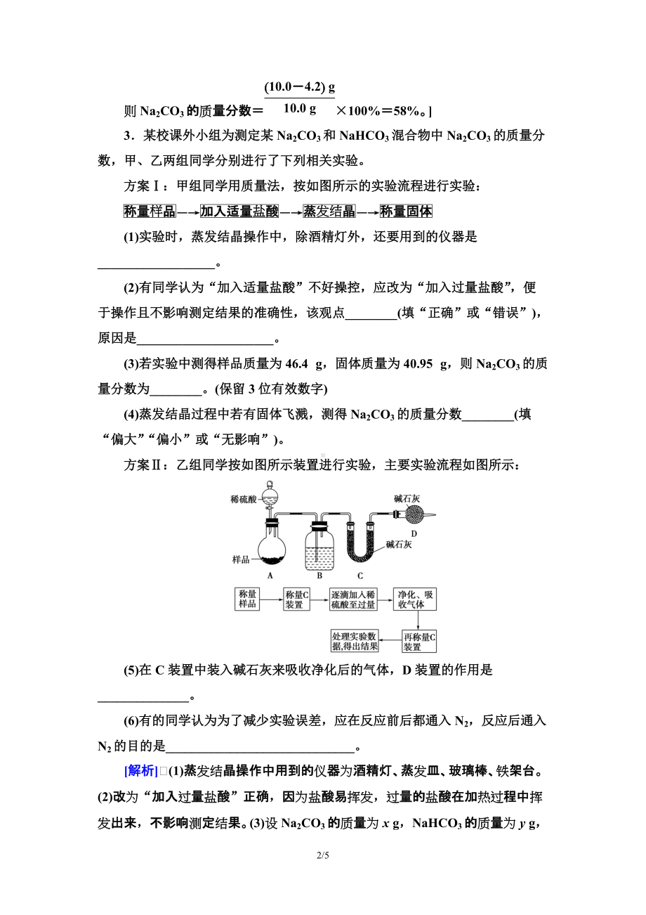 微专题强化训练3　Na2CO3含量测定的实验探究 课时作业 -（2019）新人教版高中化学必修第一册.doc_第2页