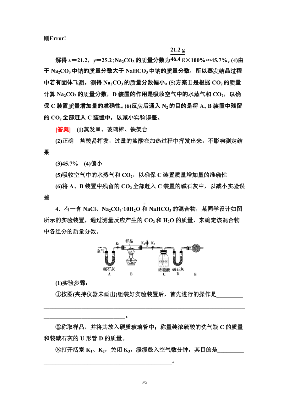 微专题强化训练3　Na2CO3含量测定的实验探究 课时作业 -（2019）新人教版高中化学必修第一册.doc_第3页