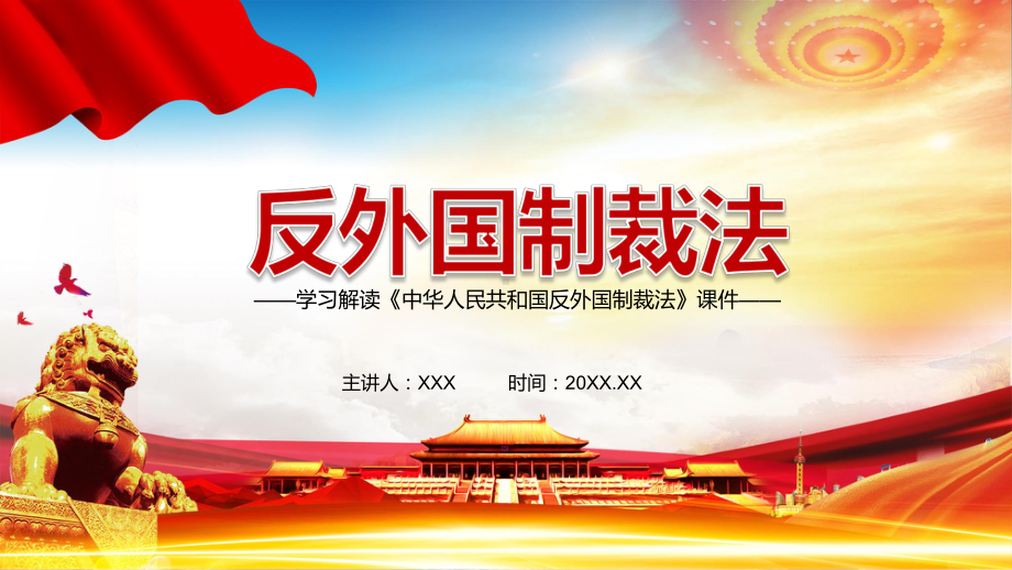 学习解读2021年《中华人民共和国反外国制裁法》图文PPT教学课件.pptx_第1页