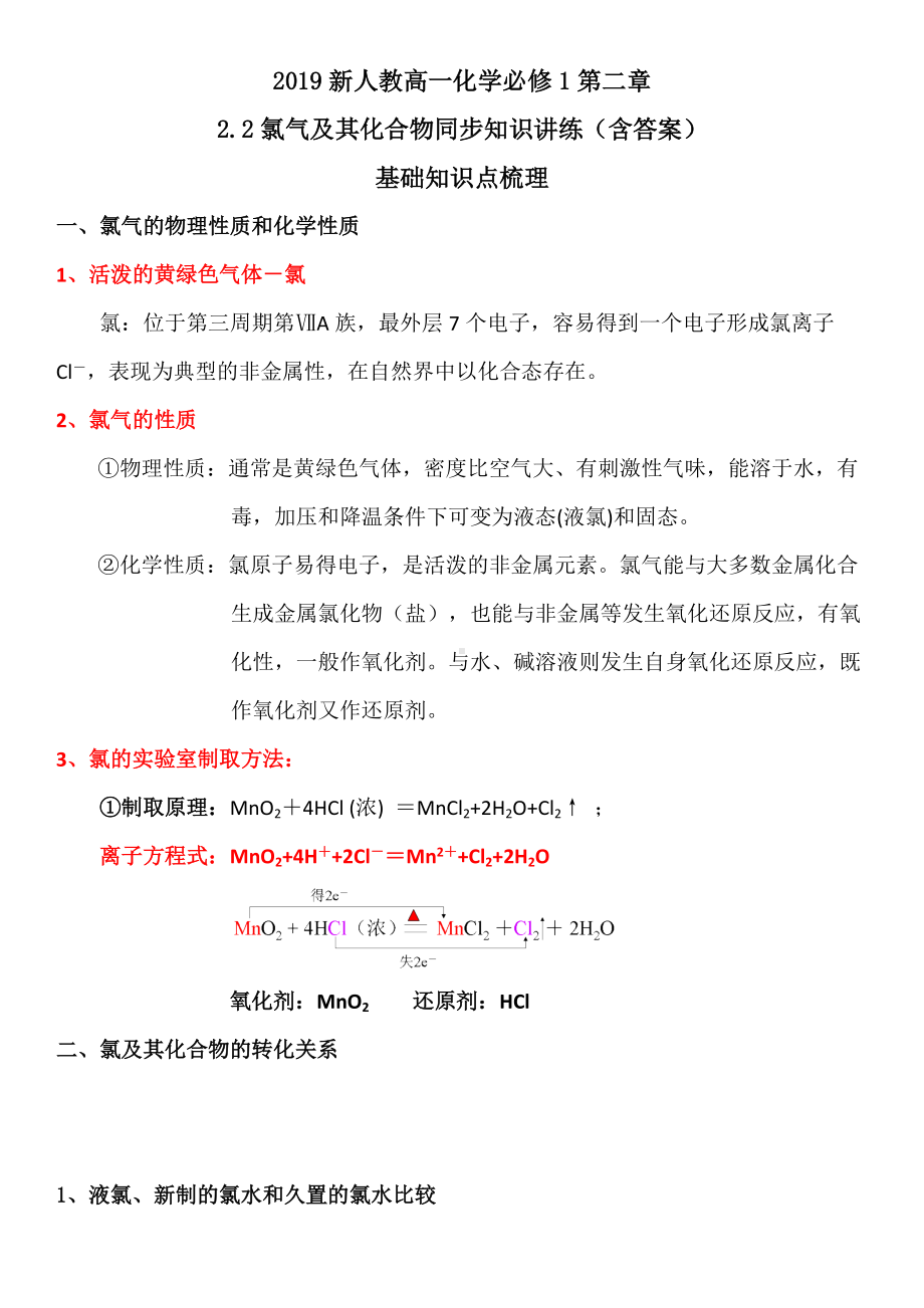 （2019）新人教版高中化学高一必修第一册第二章2.2氯及其化合物同步知识讲练（含答案）.docx_第1页