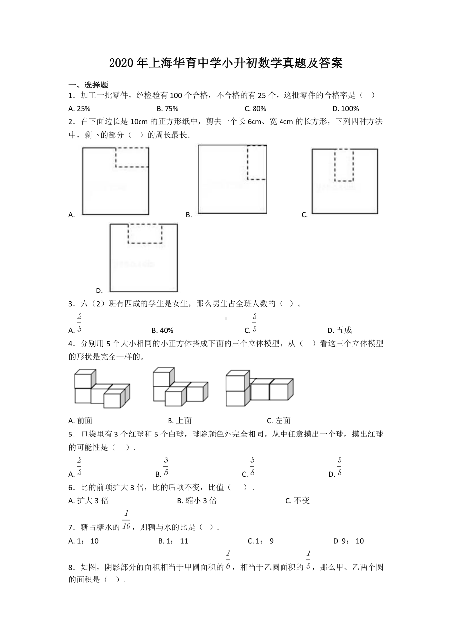 2020年上海华育中学小升初数学真题及答案.doc_第1页