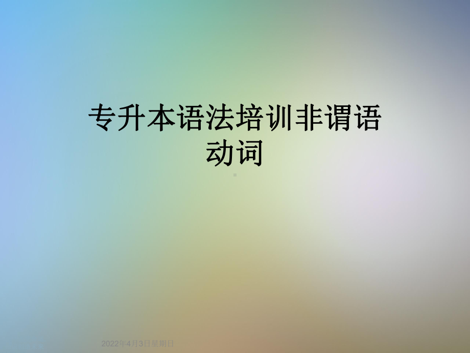 专升本语法培训非谓语动词课件.ppt_第1页