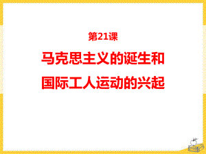 《马克思主义的诞生和国际工人运动的兴起》PPT课件.pptx