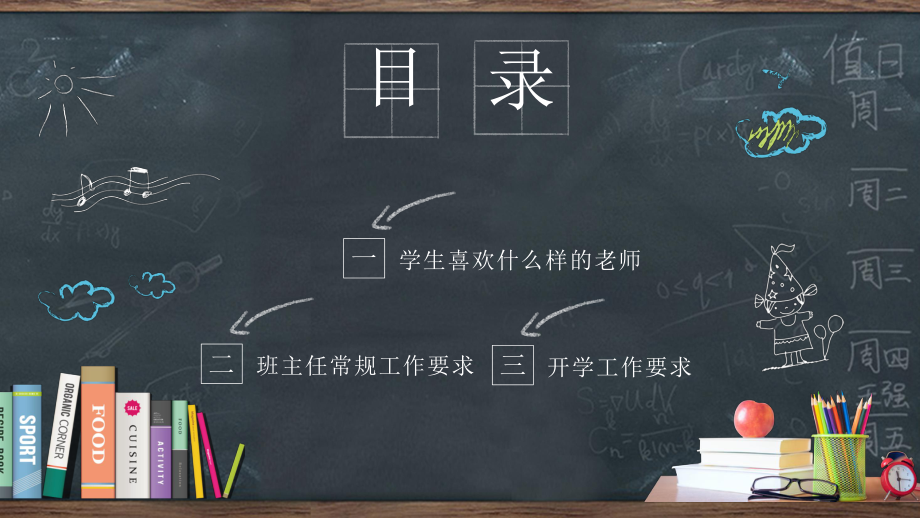 卡通黑板班主任入职培训图文PPT教学课件.pptx_第2页