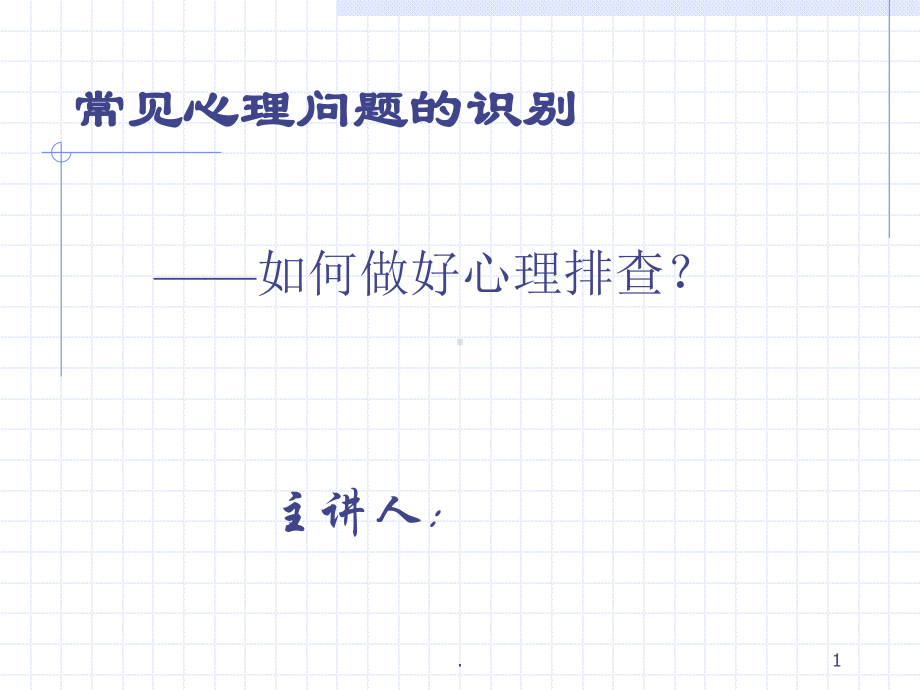 常见心理问题的识别PPT医学课件.ppt_第1页