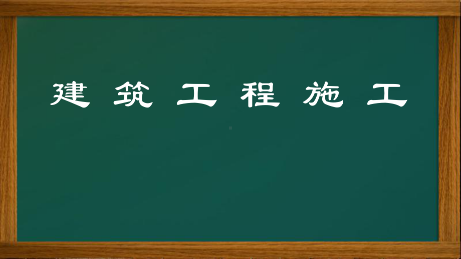 建筑工程施工施工平面布置课件.ppt_第1页