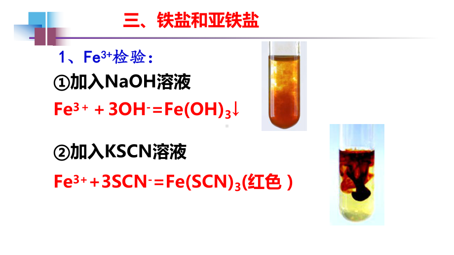 3.1.2 铁盐、亚铁盐、Fe2+和Fe3+的检验 第 2 课时-ppt课件-（2019）新人教版高中化学必修第一册 .pptx_第2页