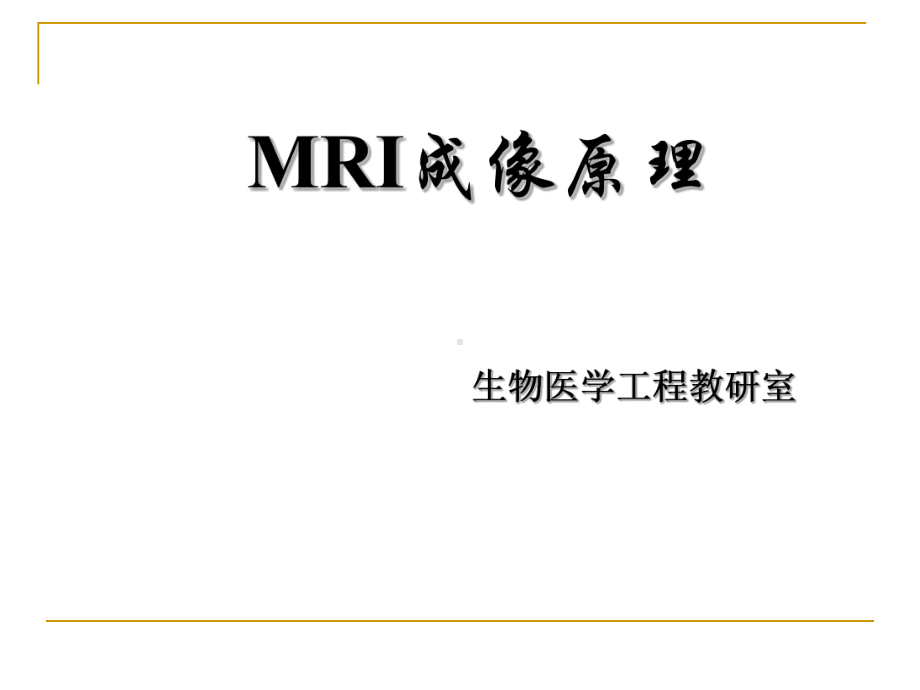 成像原理生物医学影像物理实验课件.ppt_第1页