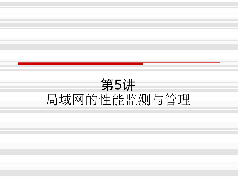 局域网05局域网的性能与管理课件.ppt_第1页