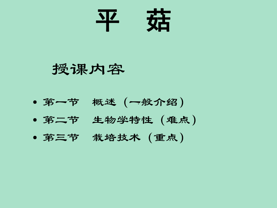 平菇栽培技术课件.ppt_第1页