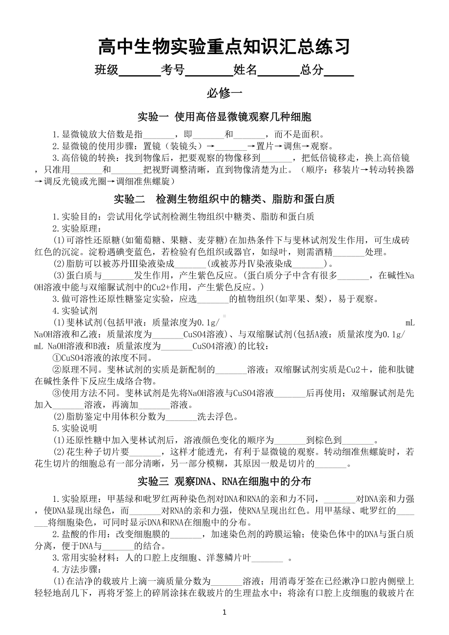 高中生物实验重点知识汇总练习（共20个附参考答案）.doc_第1页