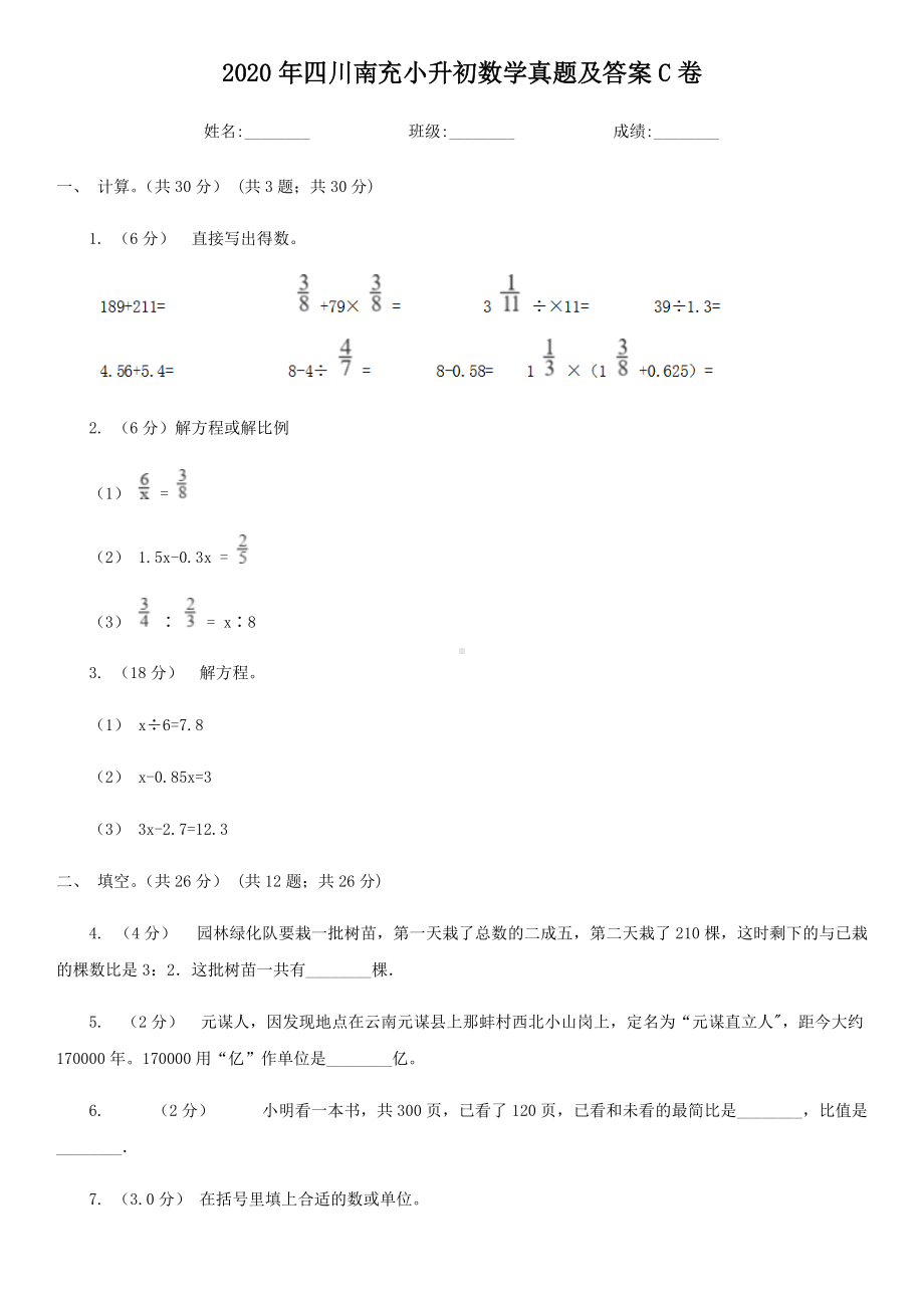 2020年四川南充小升初数学真题及答案C卷.doc_第1页