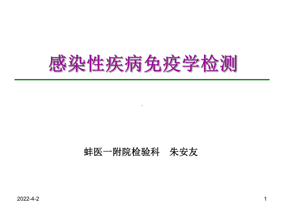 感染性疾病免疫学检测课件.ppt_第1页