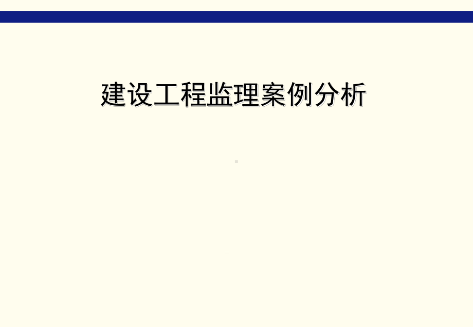 建设工程监理案例分析(12个案例)[详细]课件.ppt_第1页