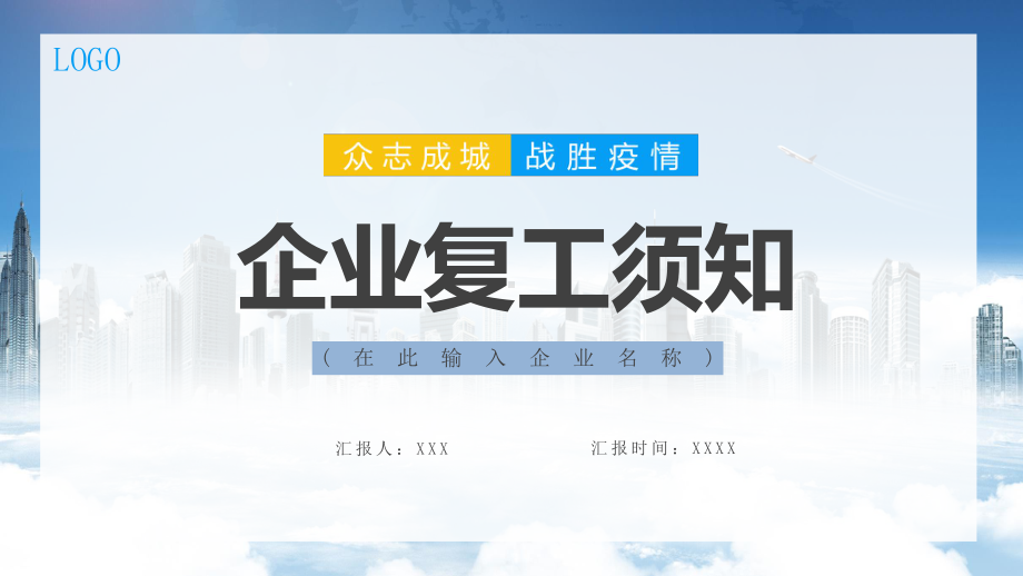 创意清新企业员工复工须知图文PPT教学课件.pptx_第1页