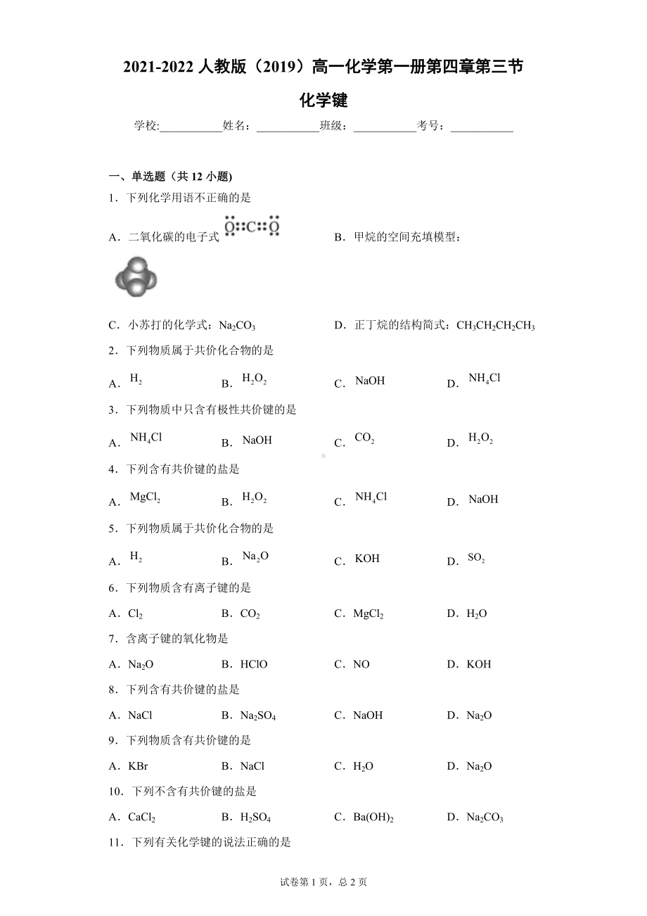 第四章第三节化学键-（2019）新人教版高中化学高一上学期必修第一册.doc_第1页