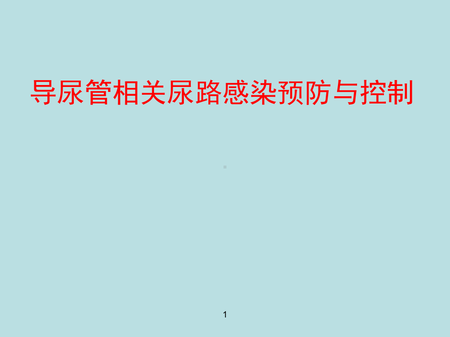 导尿管相关性尿路感染预防与控制指南PPT课件.ppt_第1页