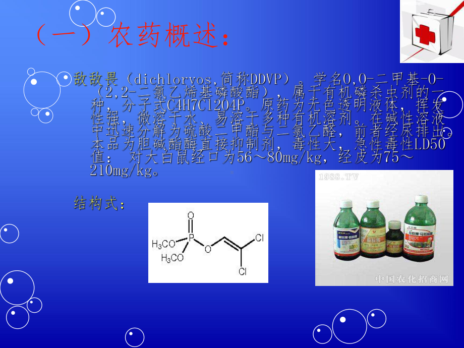 急性有机磷农药(敌敌畏)中毒课件.ppt_第3页