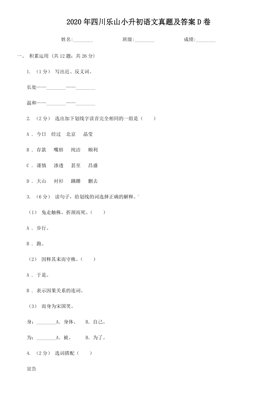 2020年四川乐山小升初语文真题及答案D卷.doc_第1页