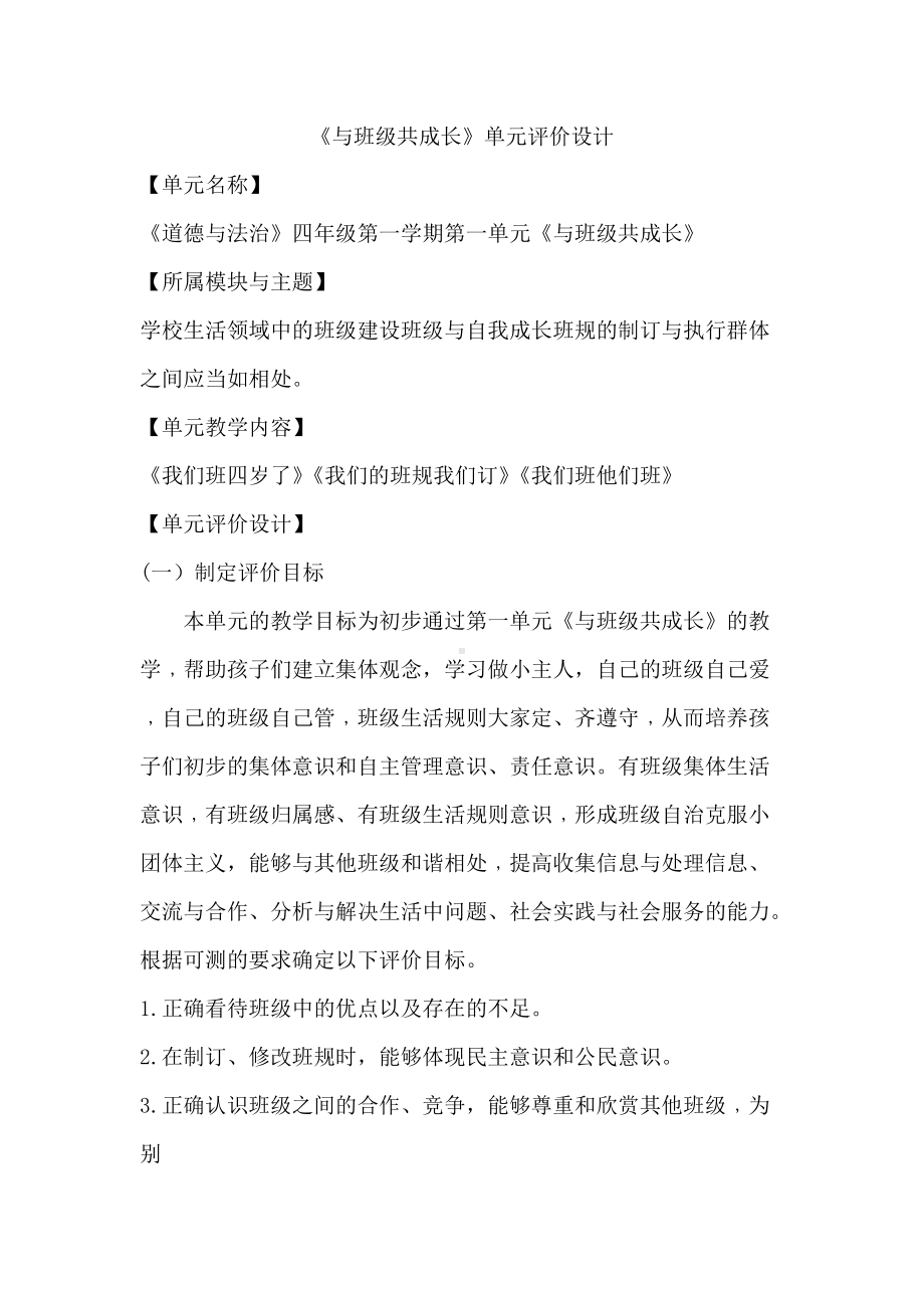 《与班级共成长》单元设计.docx_第1页