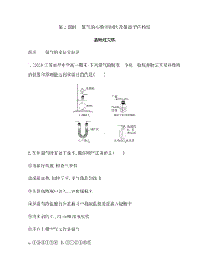 2.2 氯及其化合物 第2课时　氯气的实验室制法及氯离子的检验 练习 -（2019）新人教版高中化学必修第一册.docx