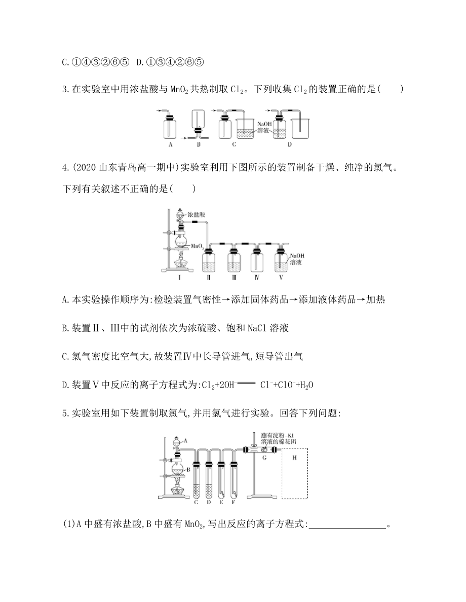 2.2 氯及其化合物 第2课时　氯气的实验室制法及氯离子的检验 练习 -（2019）新人教版高中化学必修第一册.docx_第2页