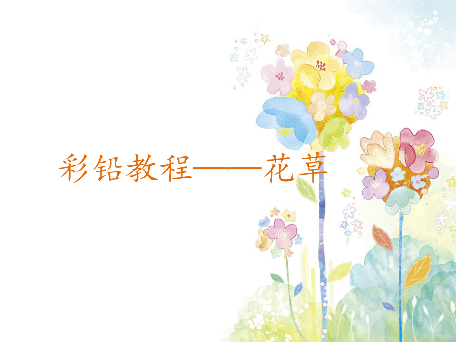 彩铅花草教程之香粉文殊兰课件.ppt_第1页