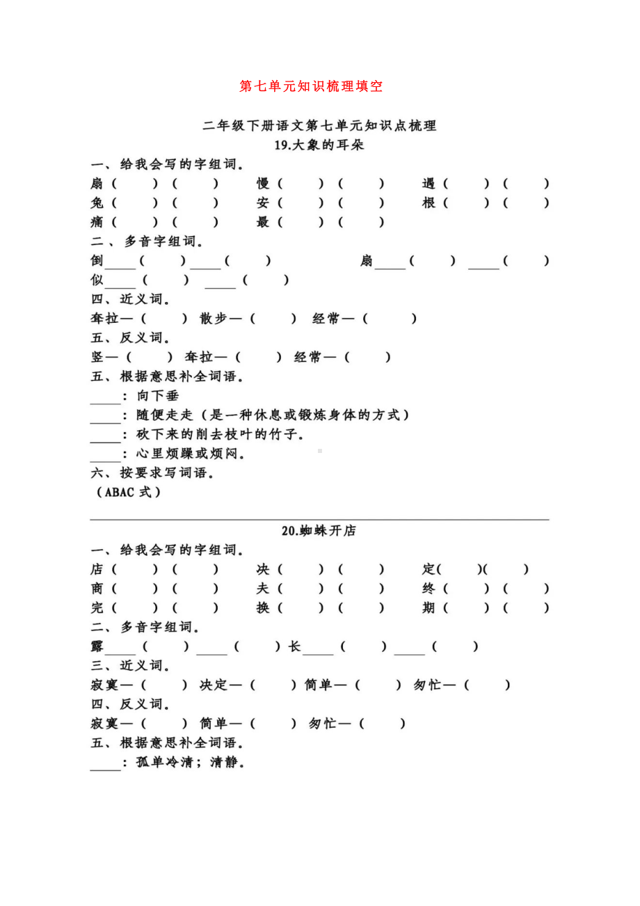 （综合练习）二年级语文下册-▏第七单元知识梳理.docx_第1页