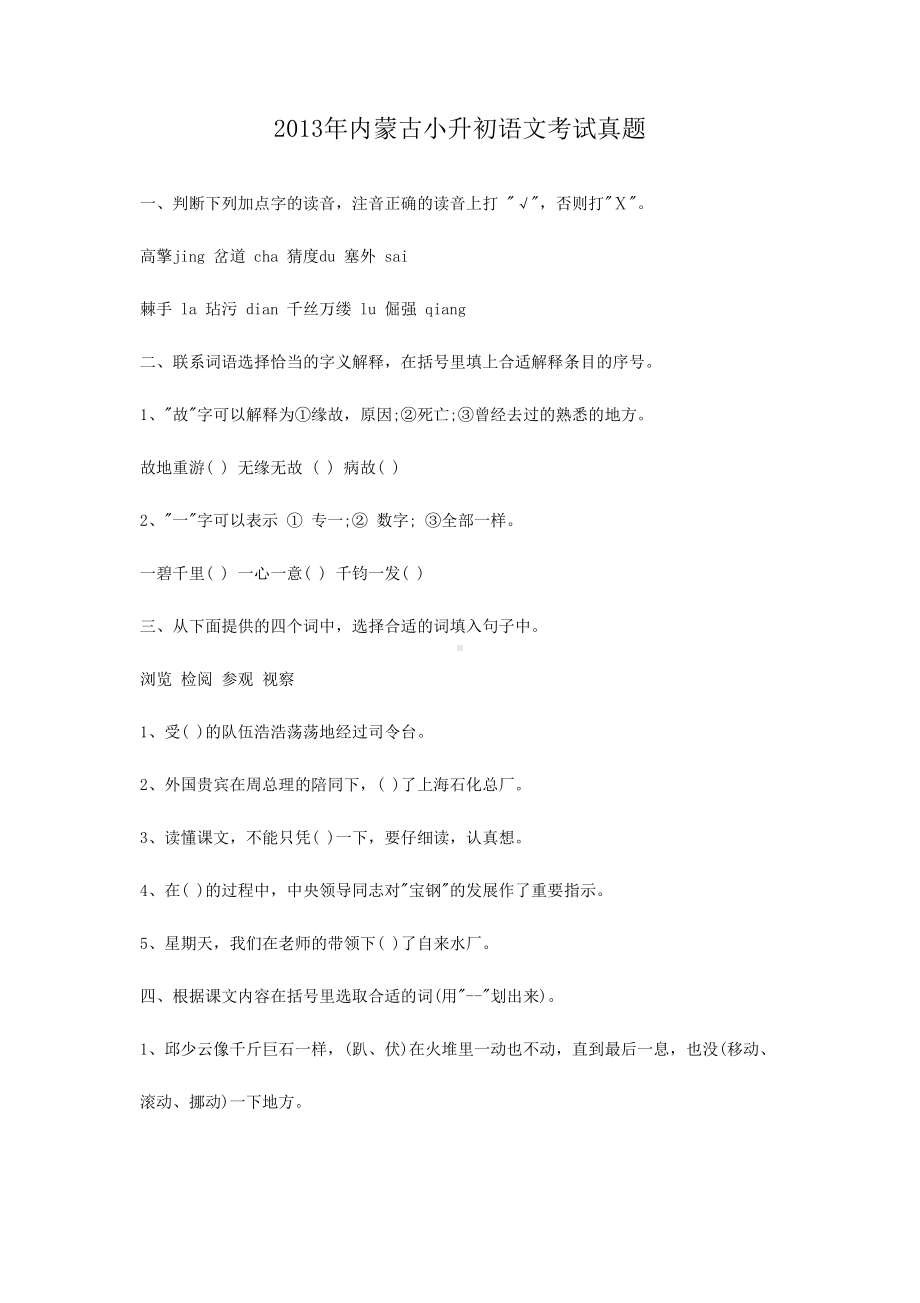 2013年内蒙古小升初语文考试真题.doc_第1页