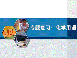 中考化学专题复习：化学用语PPT课件-通用.ppt