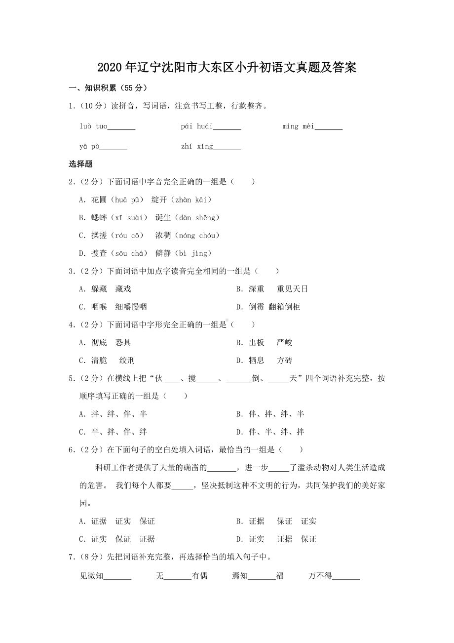 2020年辽宁沈阳市大东区小升初语文真题及答案.doc_第1页