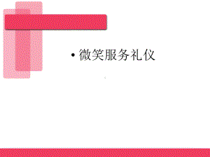 微笑服务礼仪培训教材(PPT56页)课件.ppt