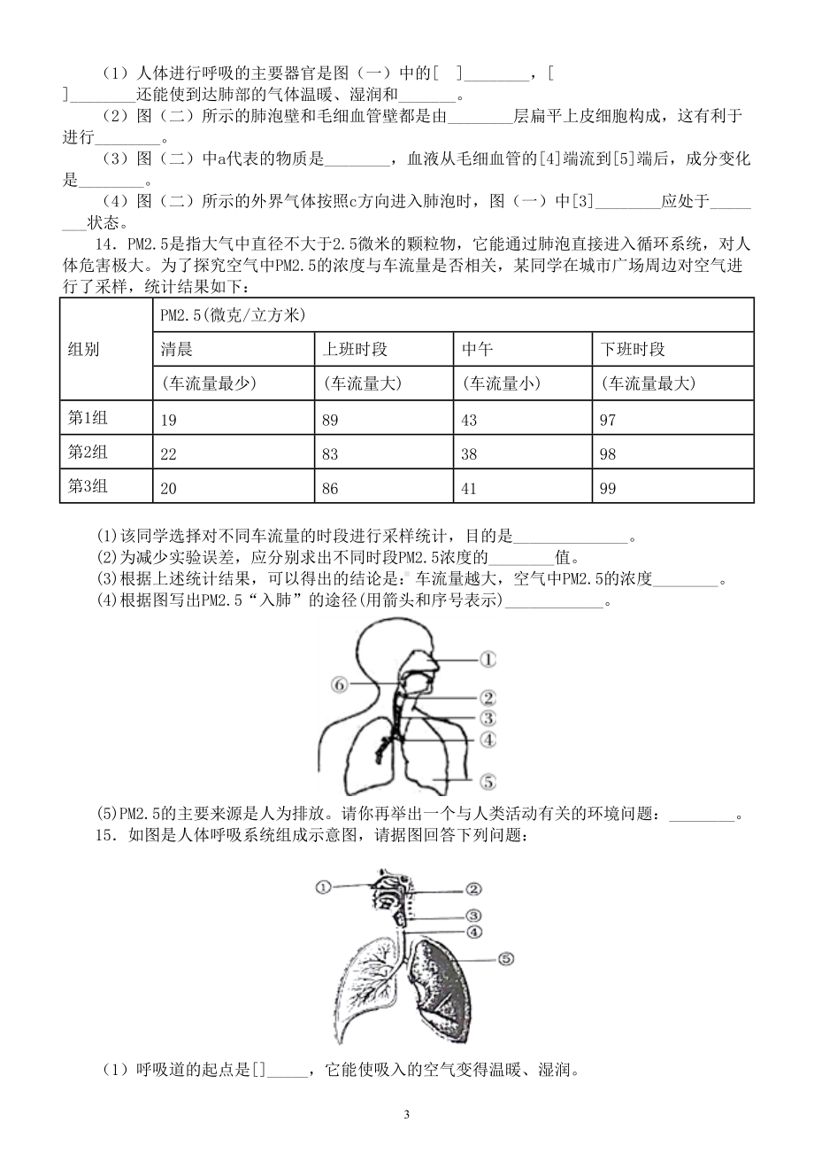 初中生物中考总复习《人体呼吸》专项练习（附参考答案）.doc_第3页