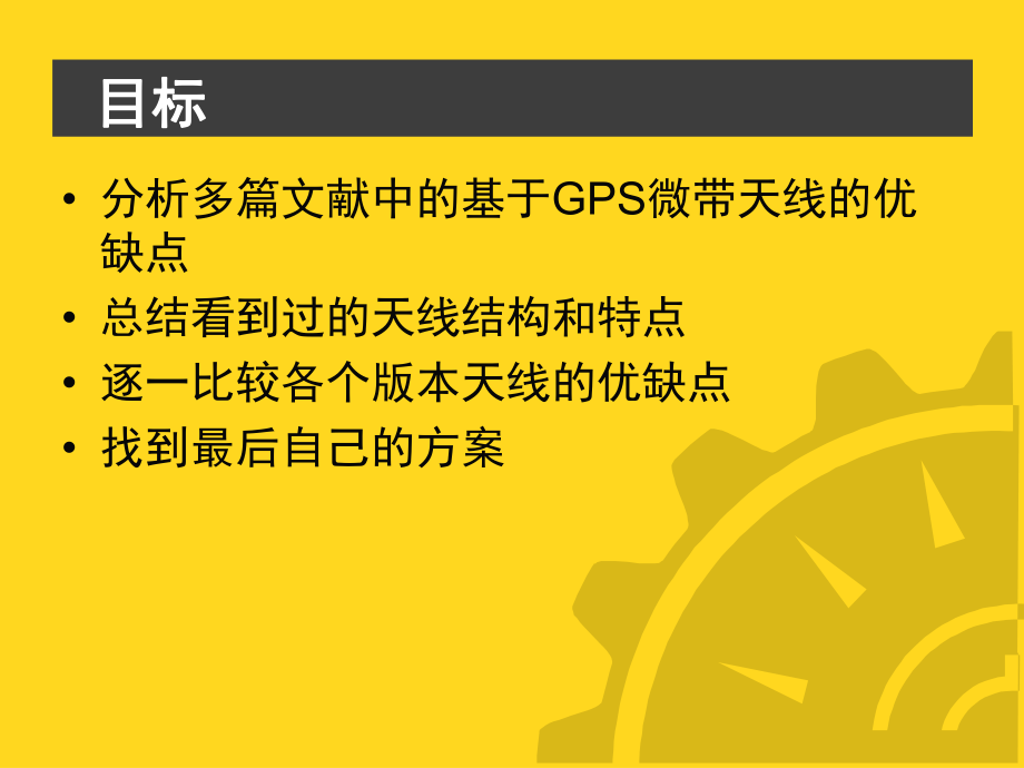 微带贴片天线-for-GPS课件.ppt_第1页