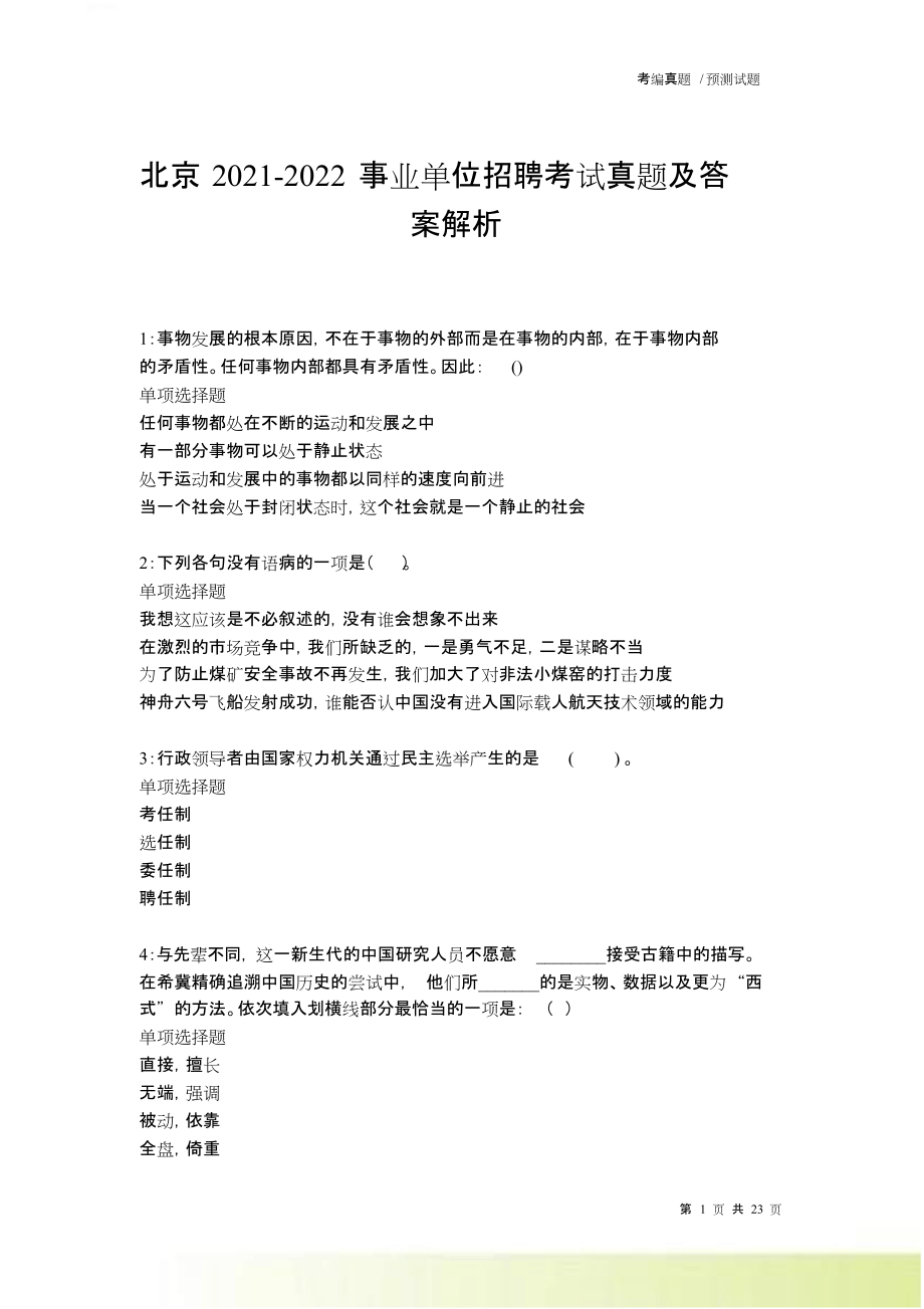 北京2021-2022事业单位招聘考试真题及答案解析卷9.doc_第1页