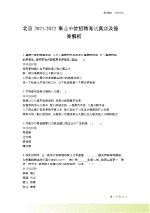 北京2021-2022事业单位招聘考试真题及答案解析卷9.doc