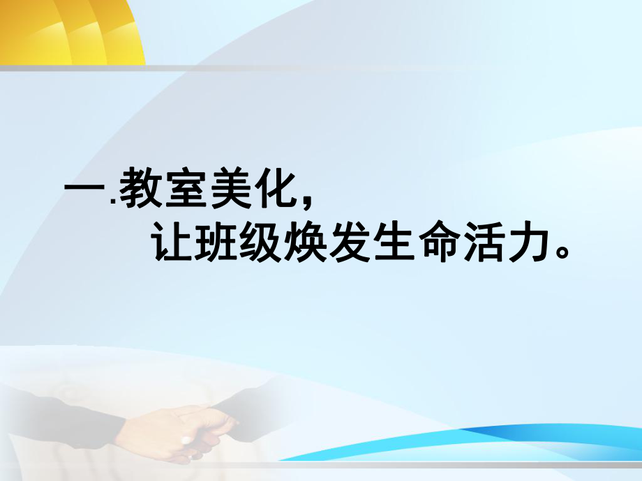 小学班级文化建设-班主任心得体会课件.ppt_第3页