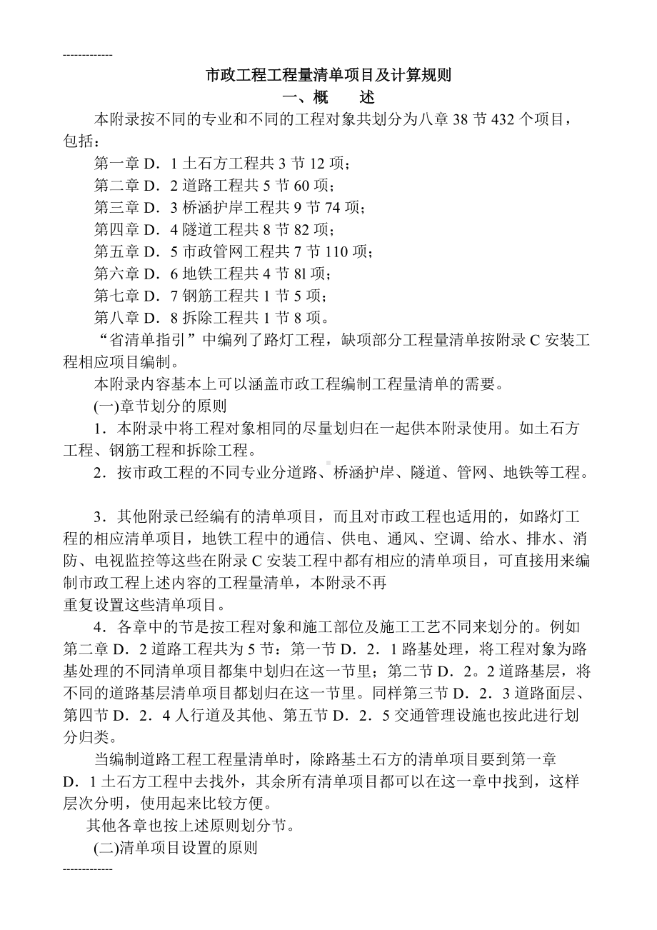 (整理)市政工程工程量清单项目及计算规则.doc_第1页