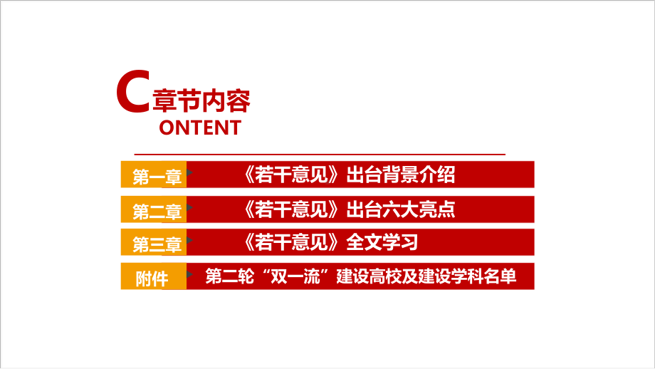 全文解读2022年《关于深入推进世界一流大学和一流学科建设的若干意见》 意见全文内容解读PPT.ppt_第3页