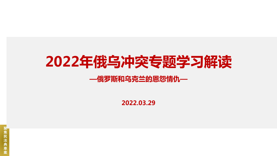 2022年俄乌战争冲突专题课件.ppt_第1页