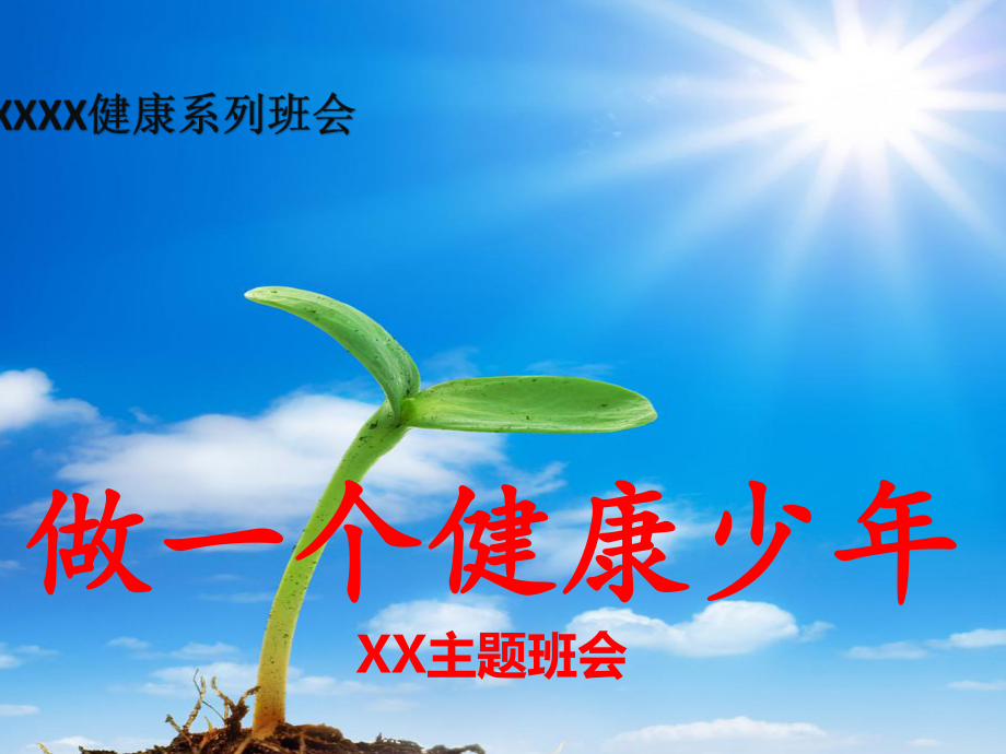 开学第一课《心理疏导》主题班会ppt课件.pptx_第1页