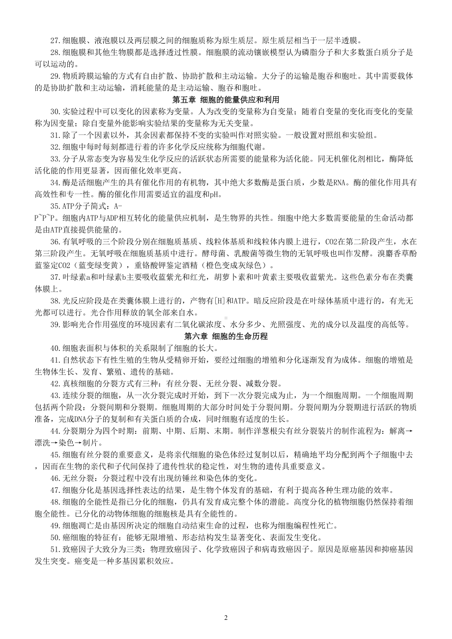 高中生物必修一浓缩知识点整理.doc_第2页