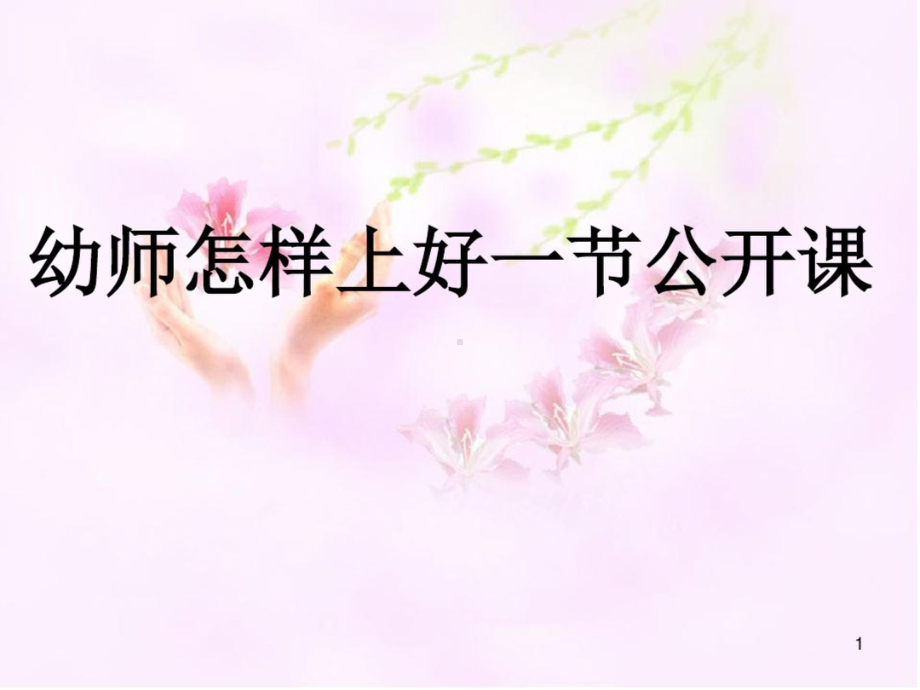 幼儿教师怎样上好一节公开课ppt课件.ppt_第1页