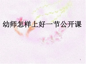 幼儿教师怎样上好一节公开课ppt课件.ppt